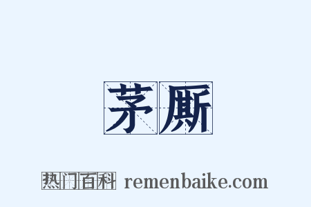 茅厮是什么意思的图片